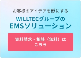 お客様のアイデアを形にするWILLTECグループのEMSソリューション