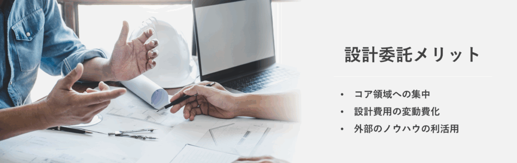 設計委託のメリットをイメージした画像