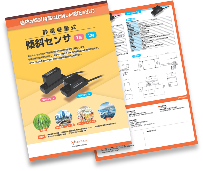 傾斜センサのリーフレット